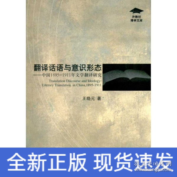 翻译话语与意识形态：中国1895-1911年文学翻译研究