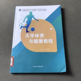 大學(xué)體育與健康教程