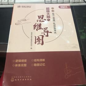 中医执业<含助理>医师资格考试超级大脑之思维导图(2021)