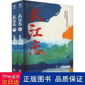 长江恋（全二册）（一个叫秀秀的女孩儿的一生。母亲的长江父亲的河，致每一个奋斗中的人）