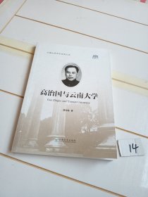 高治国与云南大学