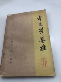 中医学基础（中医医学丛书之一）