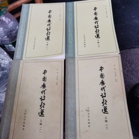 中国历代诗歌选（4册全）合售（1～5～s）