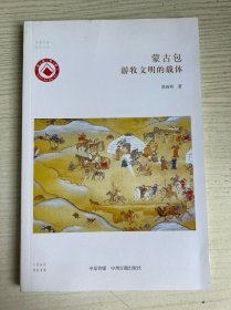 蒙古包：游牧文明的载体·华夏文库民俗书系