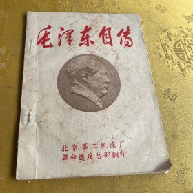 毛泽东自传