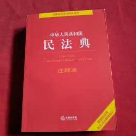 中华人民共和国民法典【注释本】