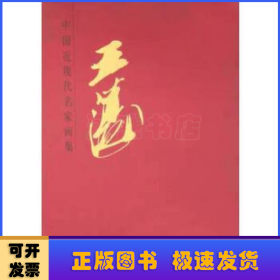 中国近现代名家画集-王涛