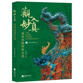 观妙入真：永乐宫的传世之美