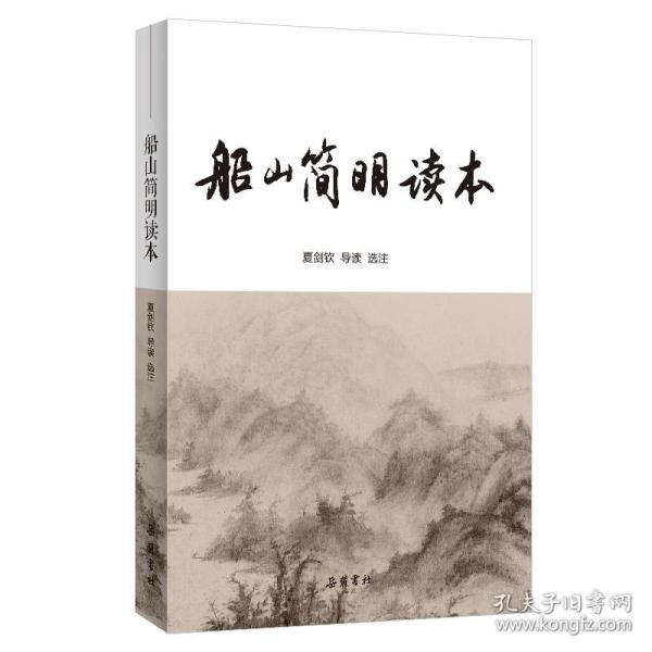 船山简明读本