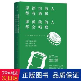 愿漂泊的人都有酒喝，愿孤独的人都会唱歌（人气作家宋小君、戴日强、杨熹文等人的走心之作）