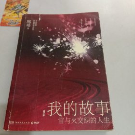 我的故事：雪与火交织的人生（增订版）