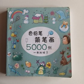 色铅笔简笔画5000例