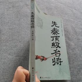 先秦顶级名将