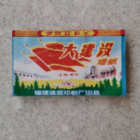 毛主席语录《大建设》卷烟纸。