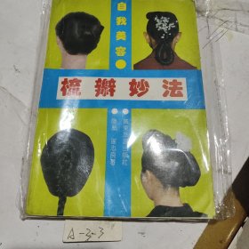 梳辫妙法