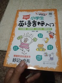 图解小学生英语音标入门