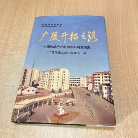 广厦开拓之路――中国房地产开发郑州公司发展史【精装 大32开 】J