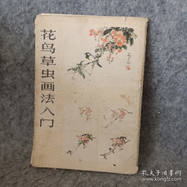 花鸟草虫画法入门【活页20张】