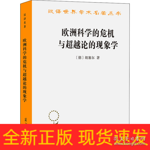 欧洲科学的危机与超越论的现象学：现象学哲学导论