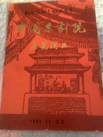 京剧节目单： 中国京剧院展览演出（孙岳、刘长瑜、高玉倩、王晶华、李光、吴钰璋、李世济） 纪念徽班进京二百年