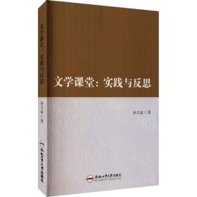 文学课堂:实践与反思