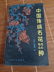 中国传统名花22种