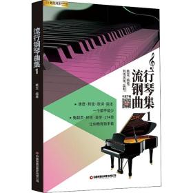 流行钢琴曲集 1 歌谱、歌本 作者 新华正版