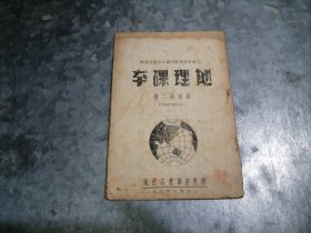 1946年 胶东新华书店出版 地理课本 高级第二册 P9714