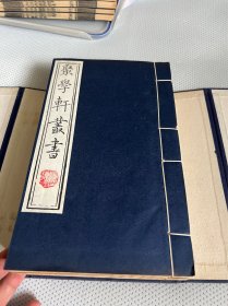 《聚学轩丛书》第二集 第23册至第30册 一匣 江苏广陵古籍刻印社80年代旧版刷印