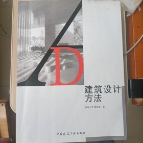 建筑设计方法