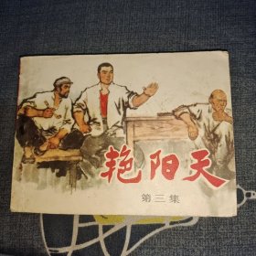 艳阳天第三集（连环画）