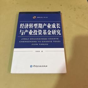 经济转型期产业成长与产业投资基金研究