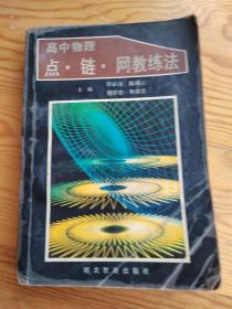 高中物理，点。链。网教练法，2023年。5。23号上