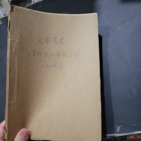 复印报刊专题资料，文学艺术1964年合订本