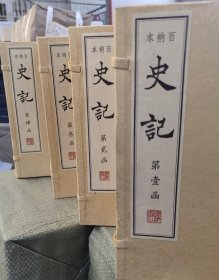 百衲本史记 全4函30册 宣纸线装 广陵书社 定价5800元！