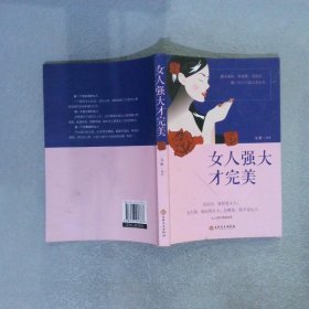 女人强大才完美