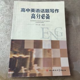 高中英语话题写作高分必备