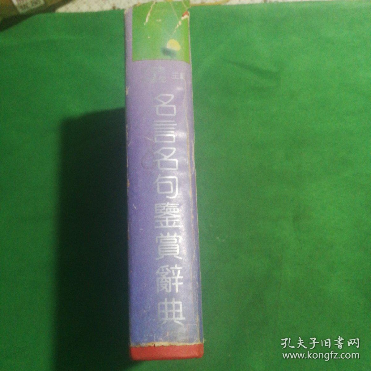 名言  名句鉴赏辞典