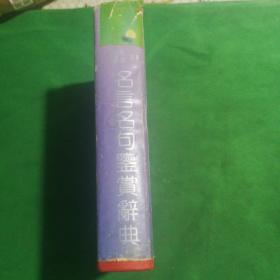 名言  名句鉴赏辞典