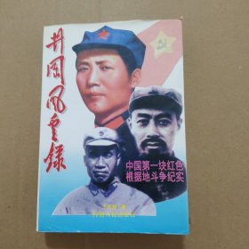 井冈风云录