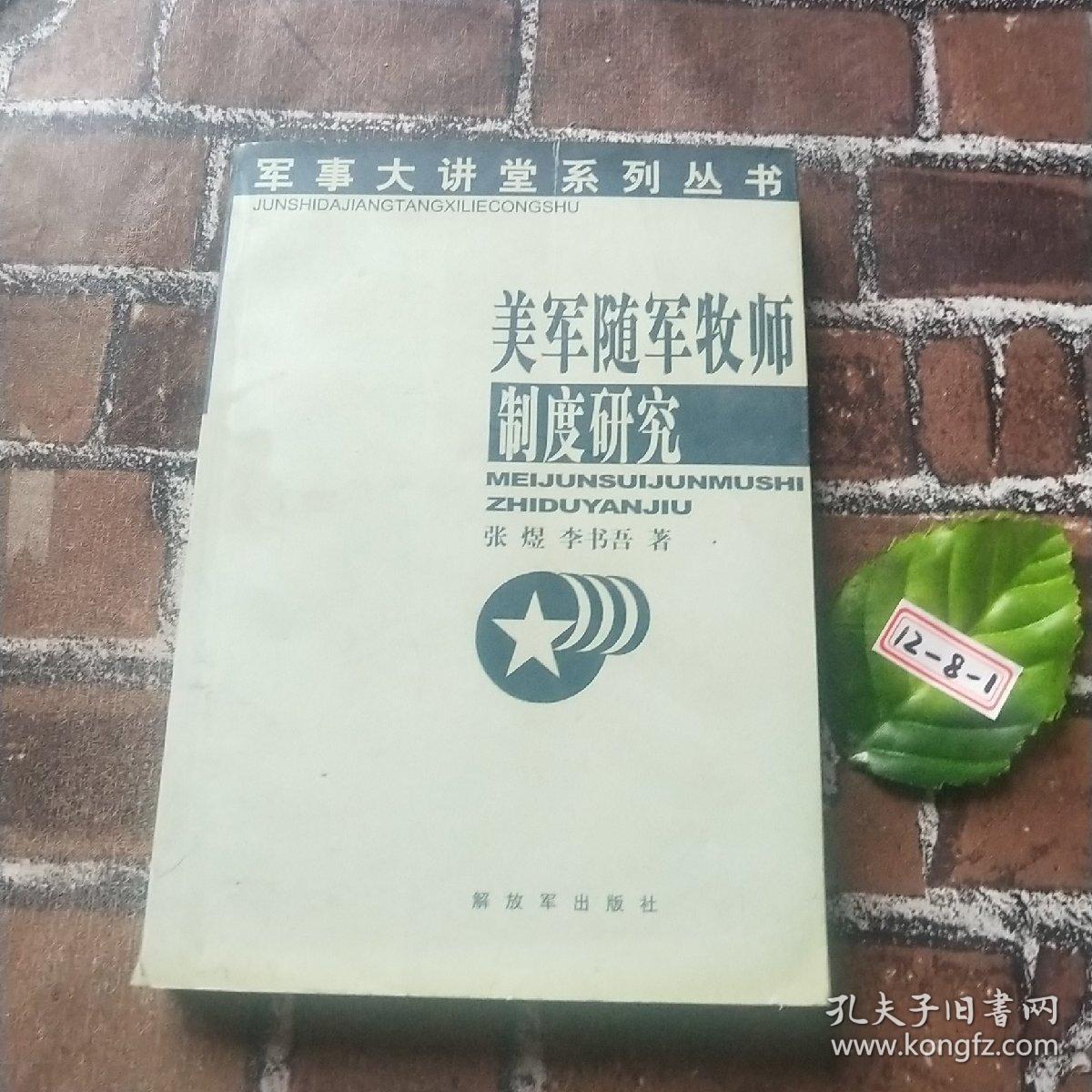 美军随军牧师制度研究