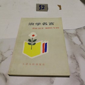 治學(xué)名言（一版一印）
