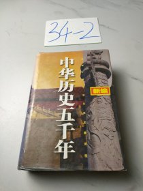 新编中华历史五千年