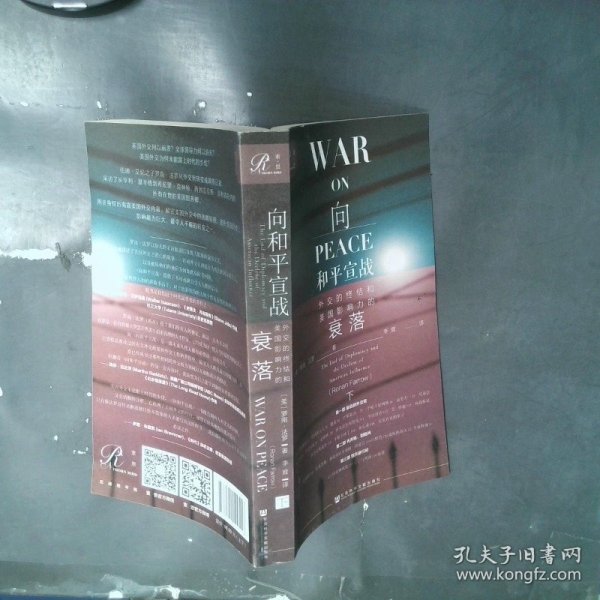 索恩丛书·向和平宣战：外交的终结和美国影响力的衰落（套装全2册）