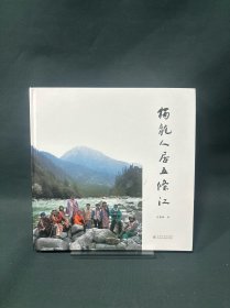 独龙人居五条江