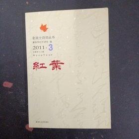 红叶 老战士诗词丛书 2011年 第3辑总第48辑 杂志
