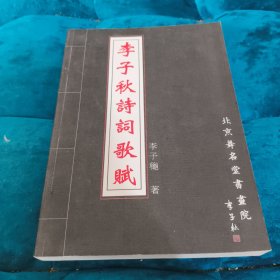 李子秋诗词歌赋
