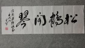 四川省书法家协会原书协主席 李半黎 书法 松鹤闻琴  原稿真迹  保真出售  尺寸98*34厘米