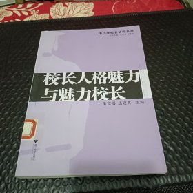 校长人格魅力与魅力校长