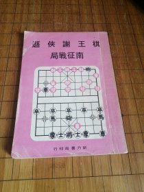 棋王谢侠逊南征战局